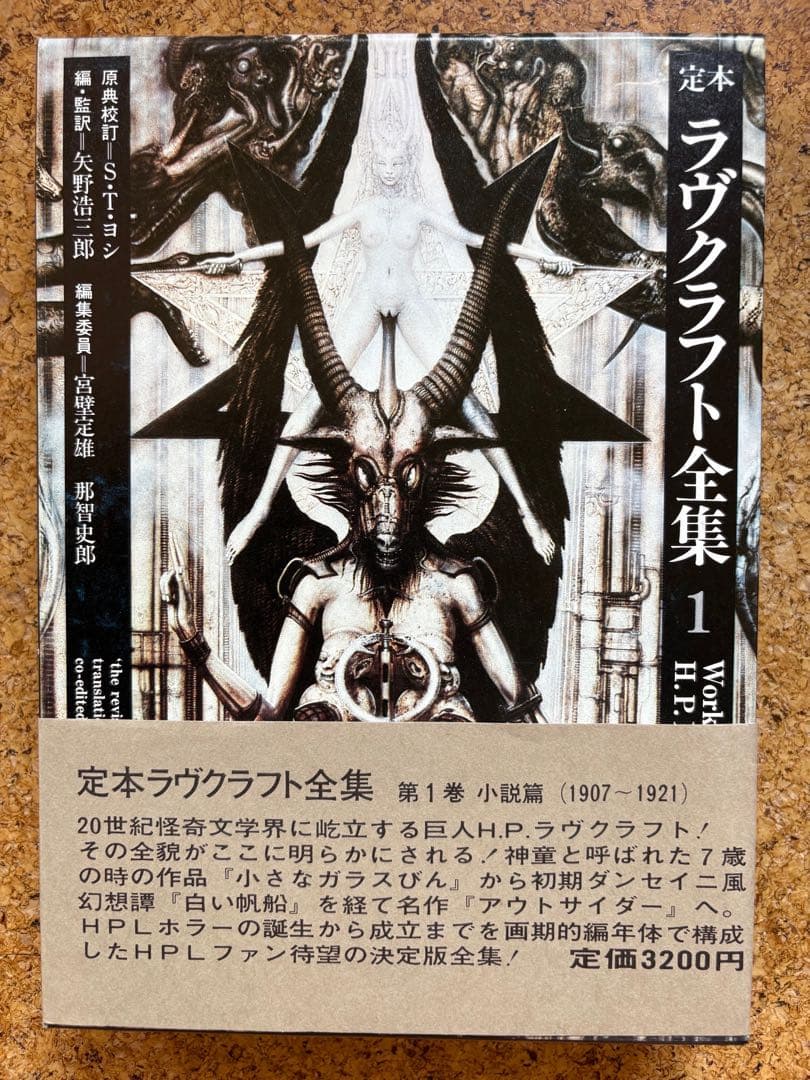 定本ラヴクラフト全集9冊初版　8・10巻欠巻