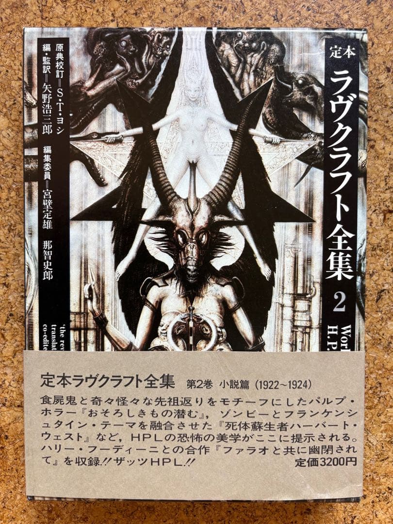 定本ラヴクラフト全集9冊初版　8・10巻欠巻