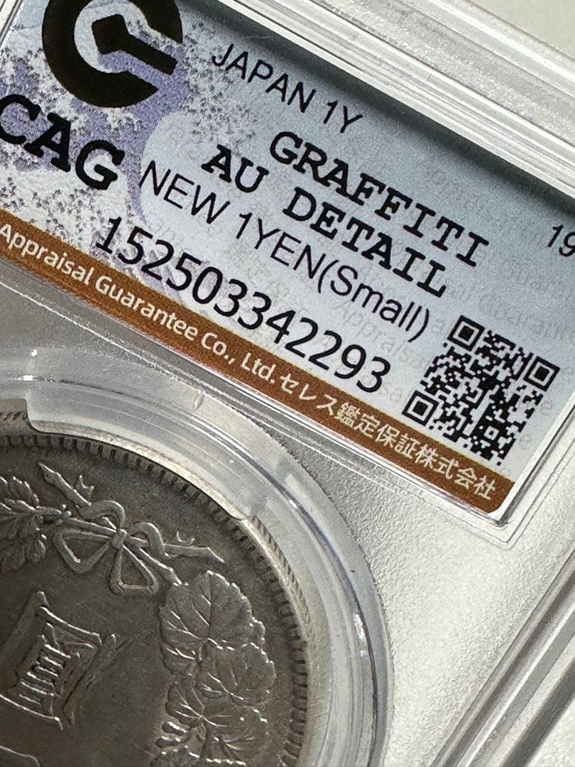 s*e様 CAG 鑑定済　明治38年銘　一圓銀貨　AU判定　準未使用