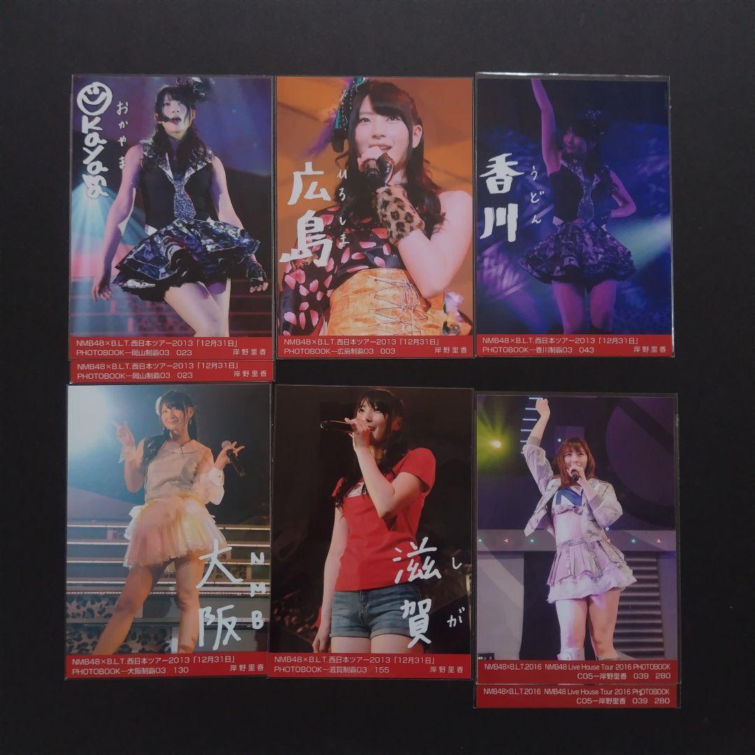 NMB48 岸野里香 生写真 グッズセット