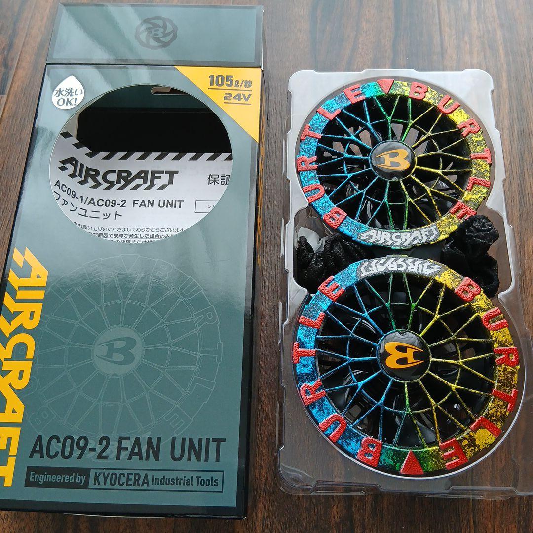 マロンBURTLE AC09-2 ファンユニット 24V