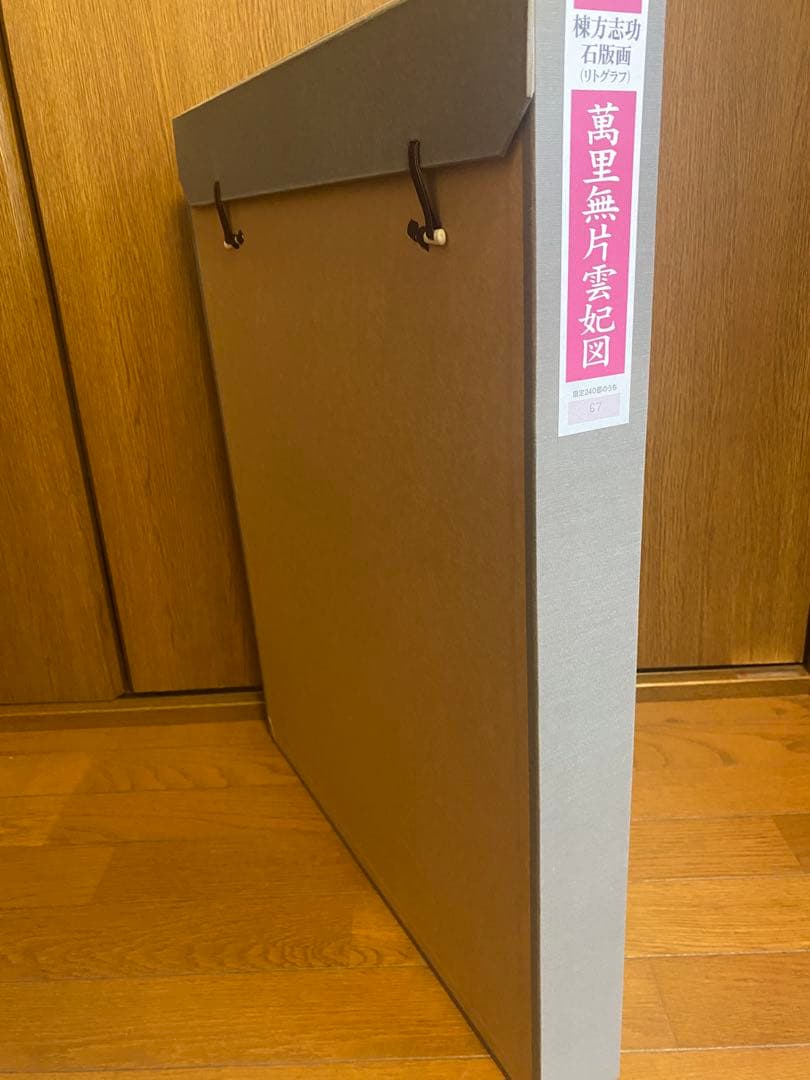 棟方志功　萬里無片雲妃図　リトグラフ　真作