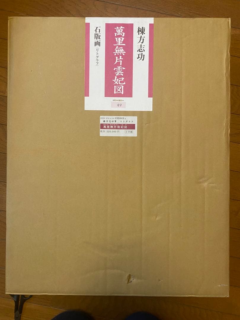棟方志功　萬里無片雲妃図　リトグラフ　真作