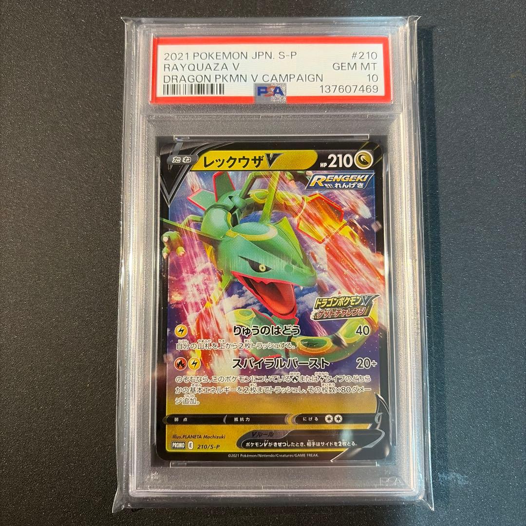 【PSA10】レックウザv ドラゴンポケモンvゲットチャレンジ　プロモ