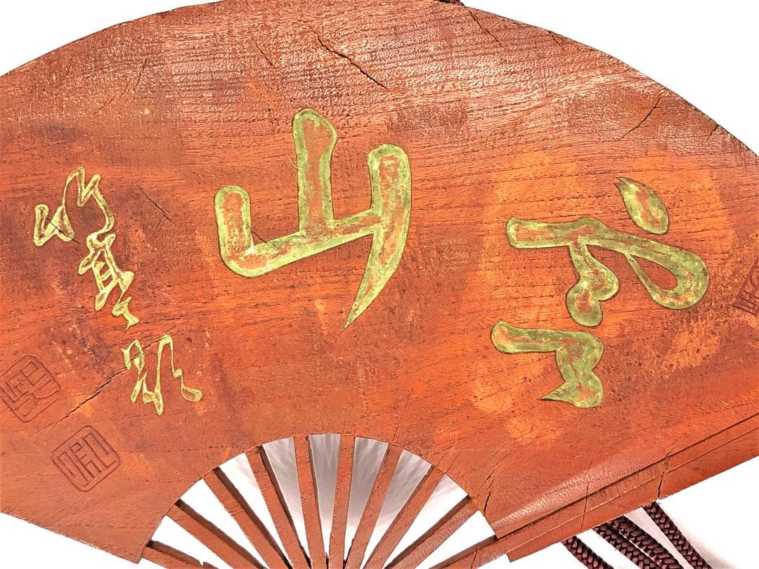 【 明治時代の木彫扇看板 】　空山　竹亭影　東久世通禧