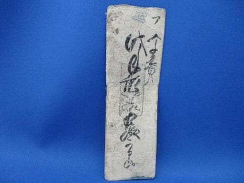 希少・藩札☆播磨／山崎藩／錢壱匁／兵庫県宍粟市／古紙幣／古文書