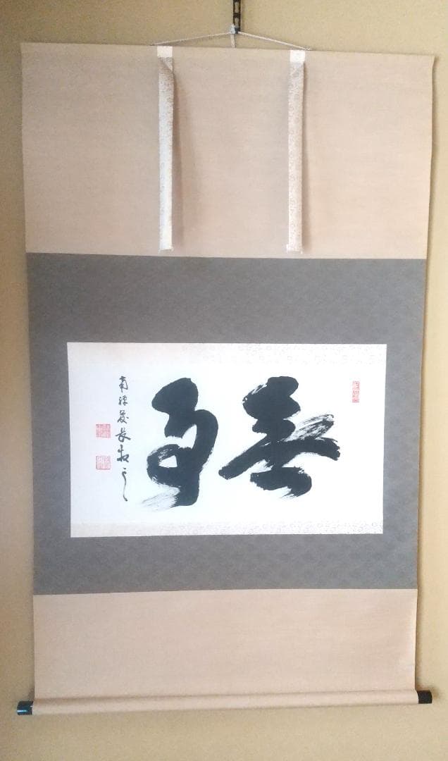 【未使用品】塩澤大定 真筆「無事」 墨跡掛軸