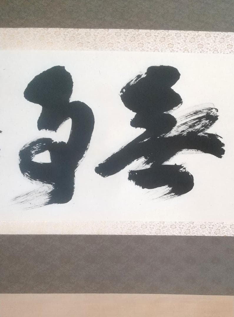 【未使用品】塩澤大定 真筆「無事」 墨跡掛軸