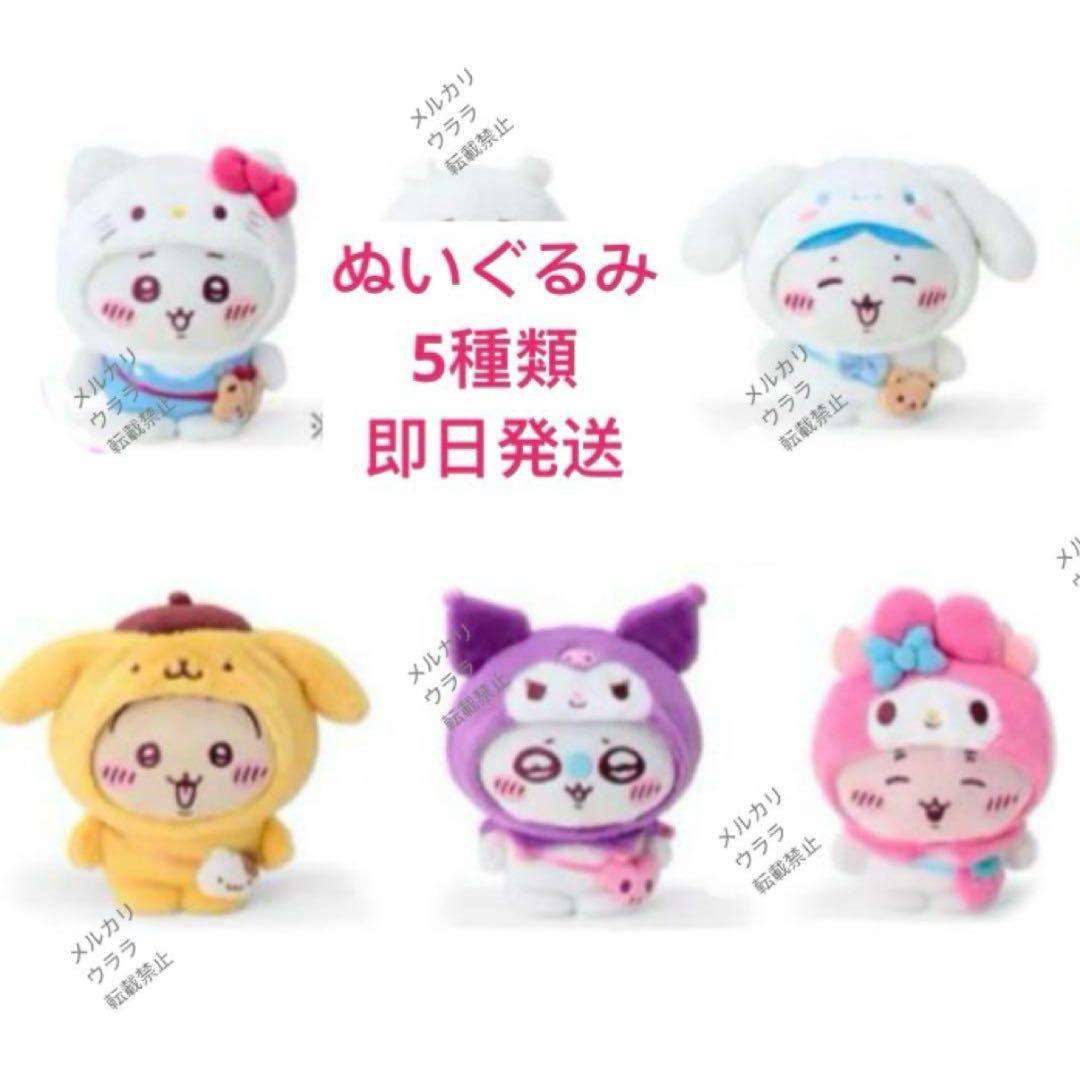サンリオ　ちいかわ　コラボ　ぬいぐるみ　コンプリート 5点セット