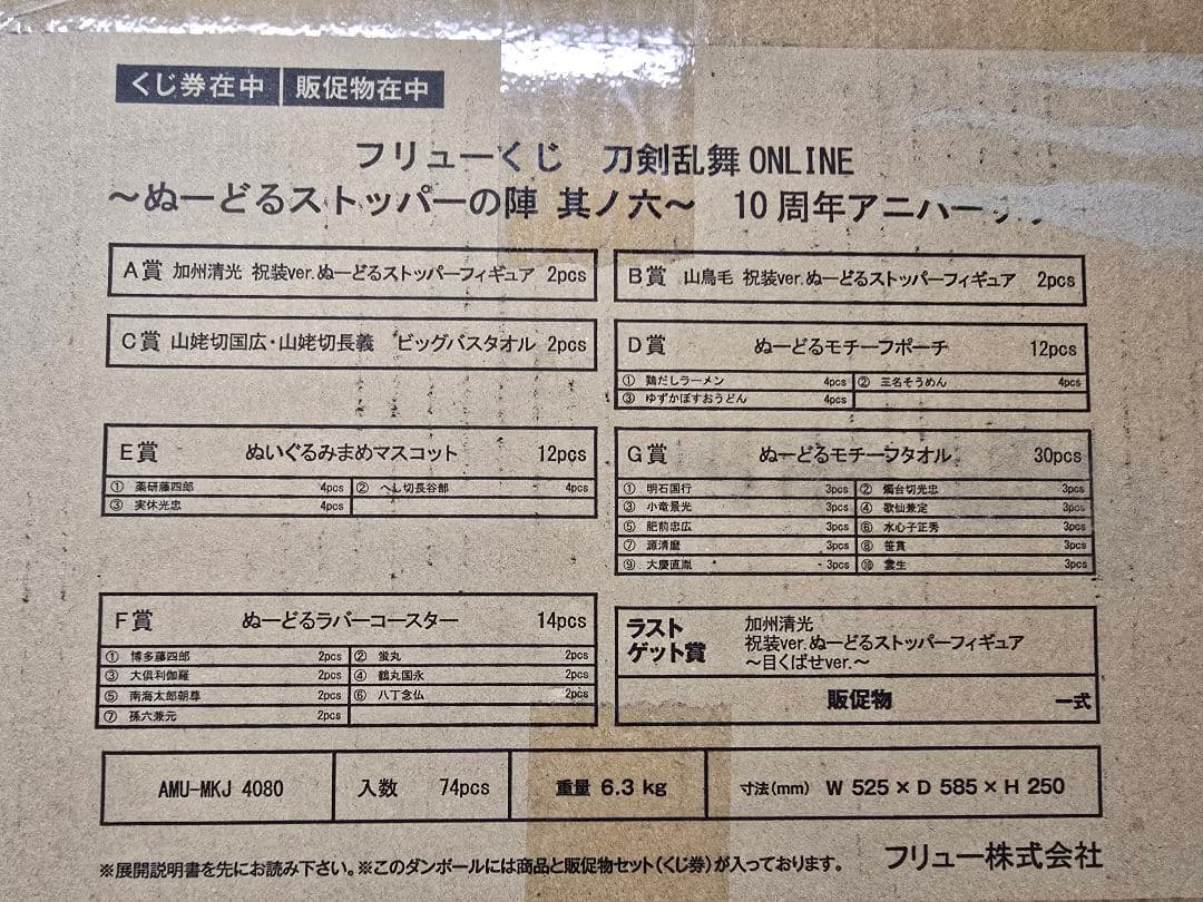 みんなのくじ 刀剣乱舞 ONLINE 1ロット 10周年 ぬーどるストッパー