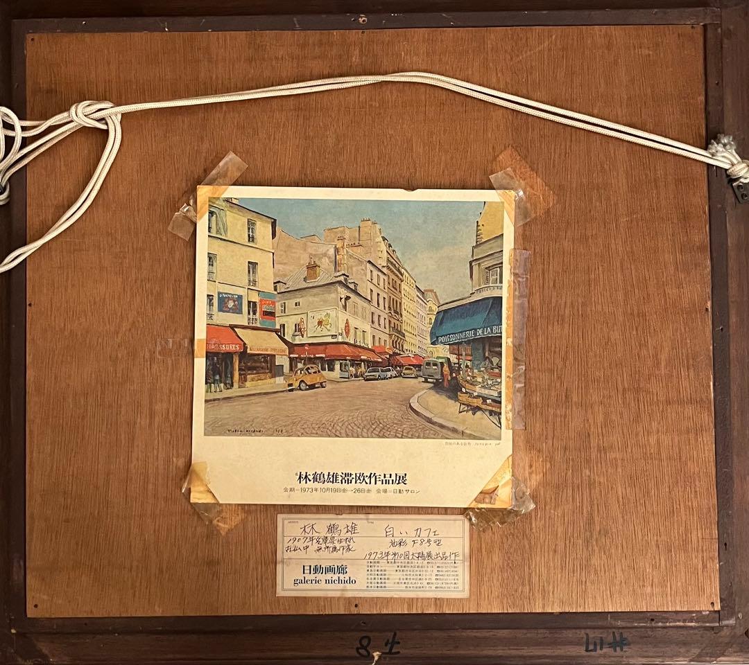 林鶴雄　「白いカフェ」　油彩8号　展覧会出展作品