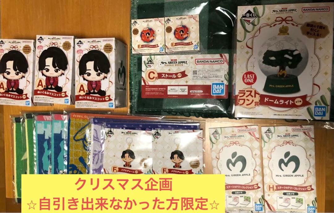 【自引き出来なかった方限定‼︎】一番くじ　ミセスグリーンアップル