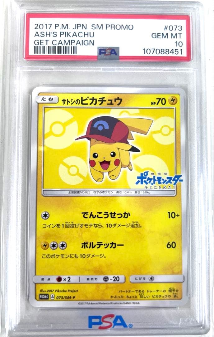 【PSA10】サトシのピカチュウ PROMO 073/SM-P