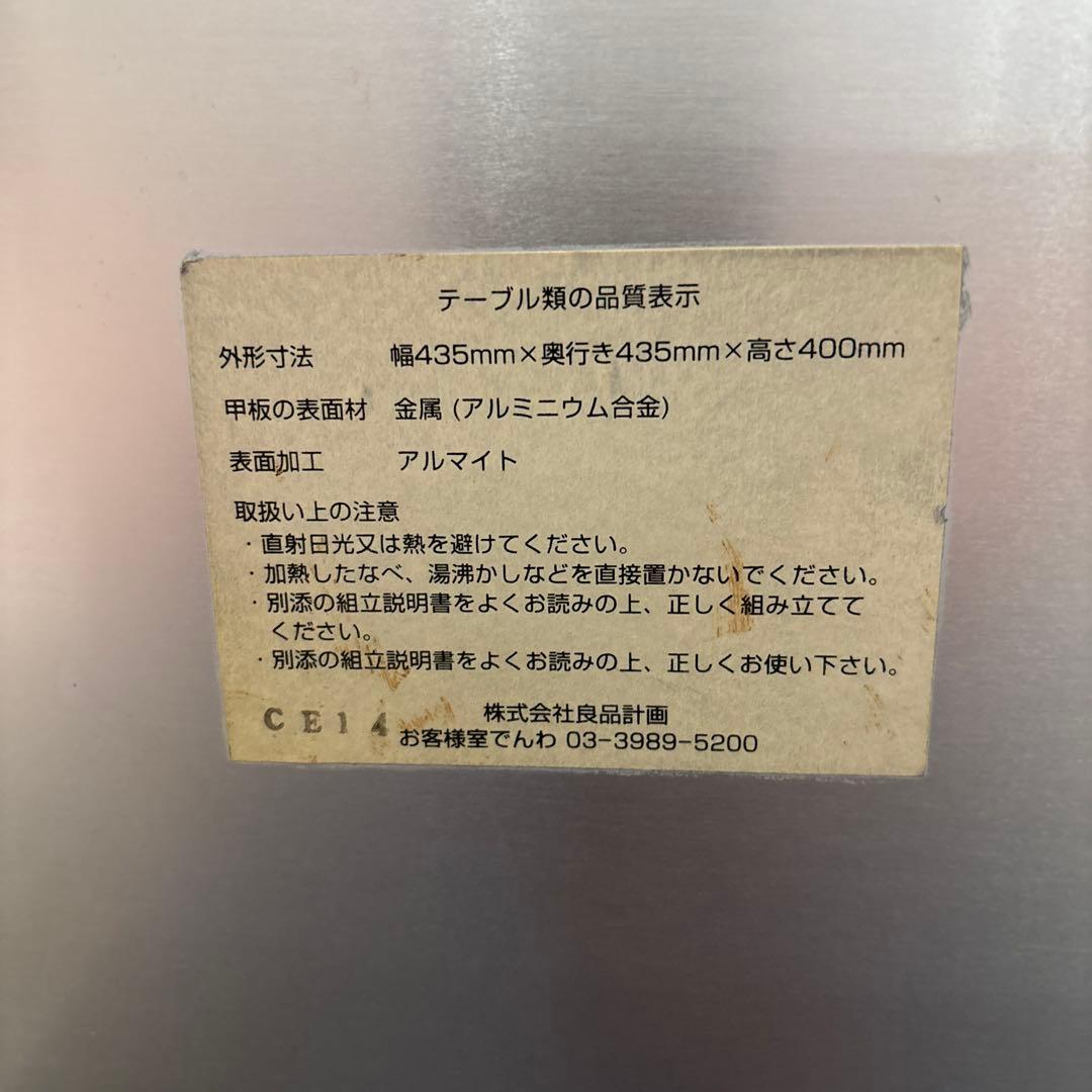 無印良品良品アルミサイドテーブル　435㍉×435㍉高さ370㍉（キャスター含）