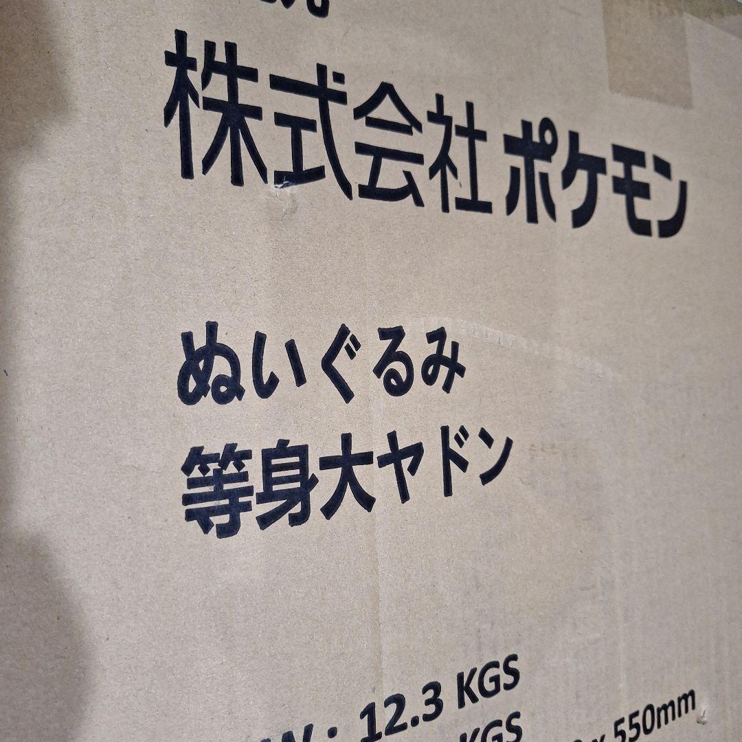 未開封　等身大　ヤドン　ぬいぐるみ　受注生産　ポケモンセンター