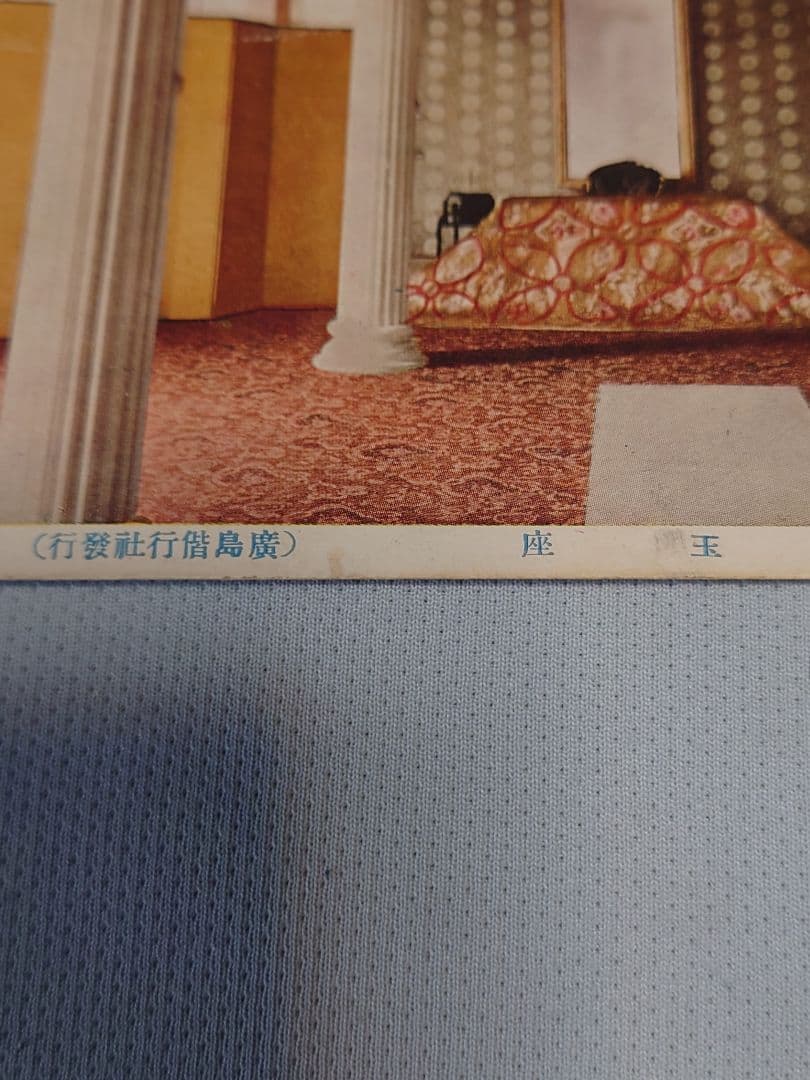 非売品！ 【広島大本営跡 拝観記念ポストカード】6枚