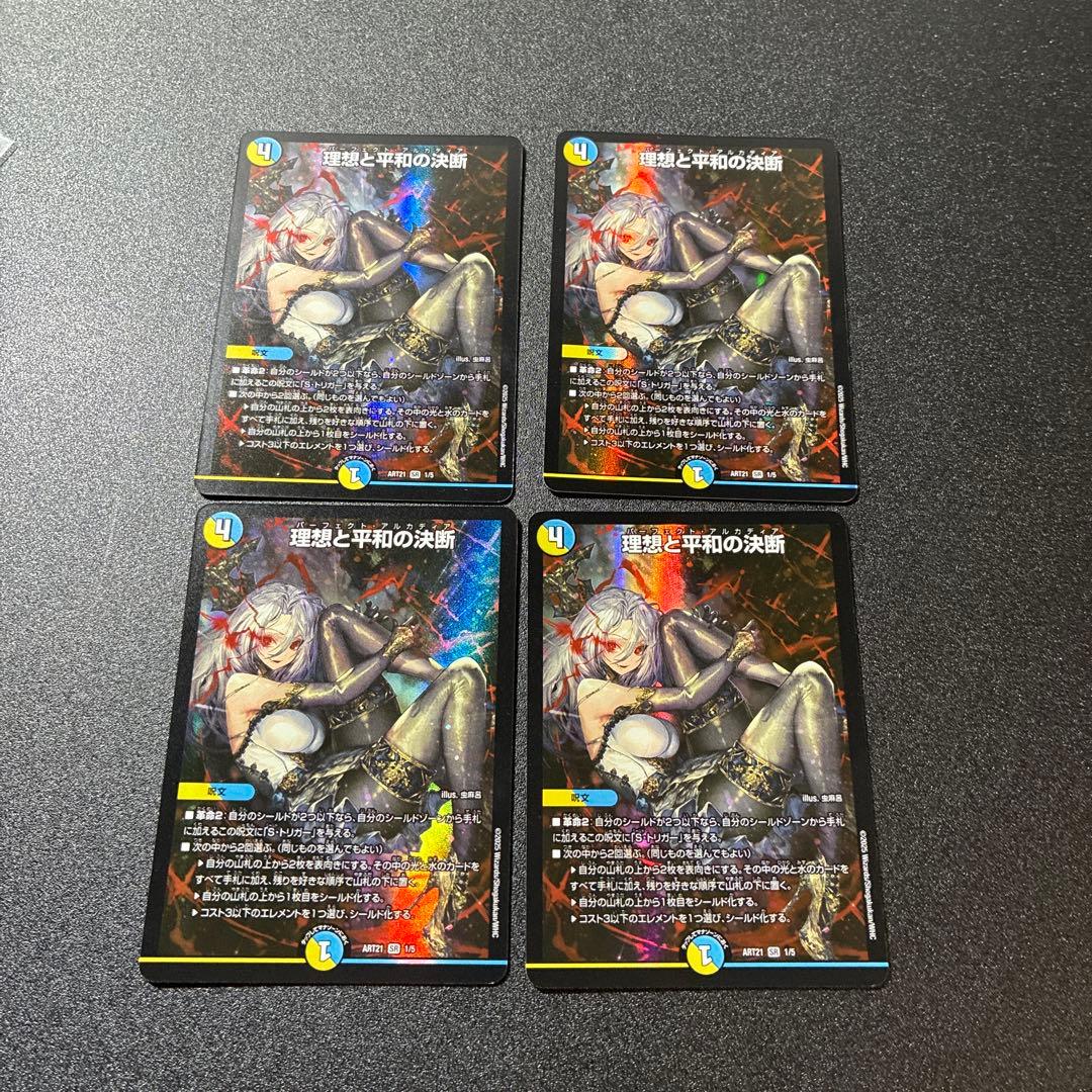 理想と平和の決断 神アート 4枚