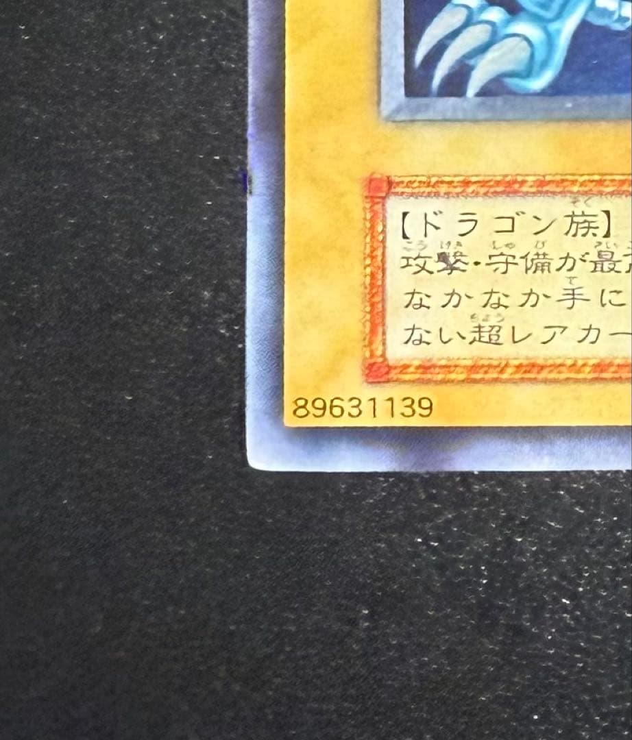 青眼の白龍　初期　ブルーアイズホワイトドラゴン