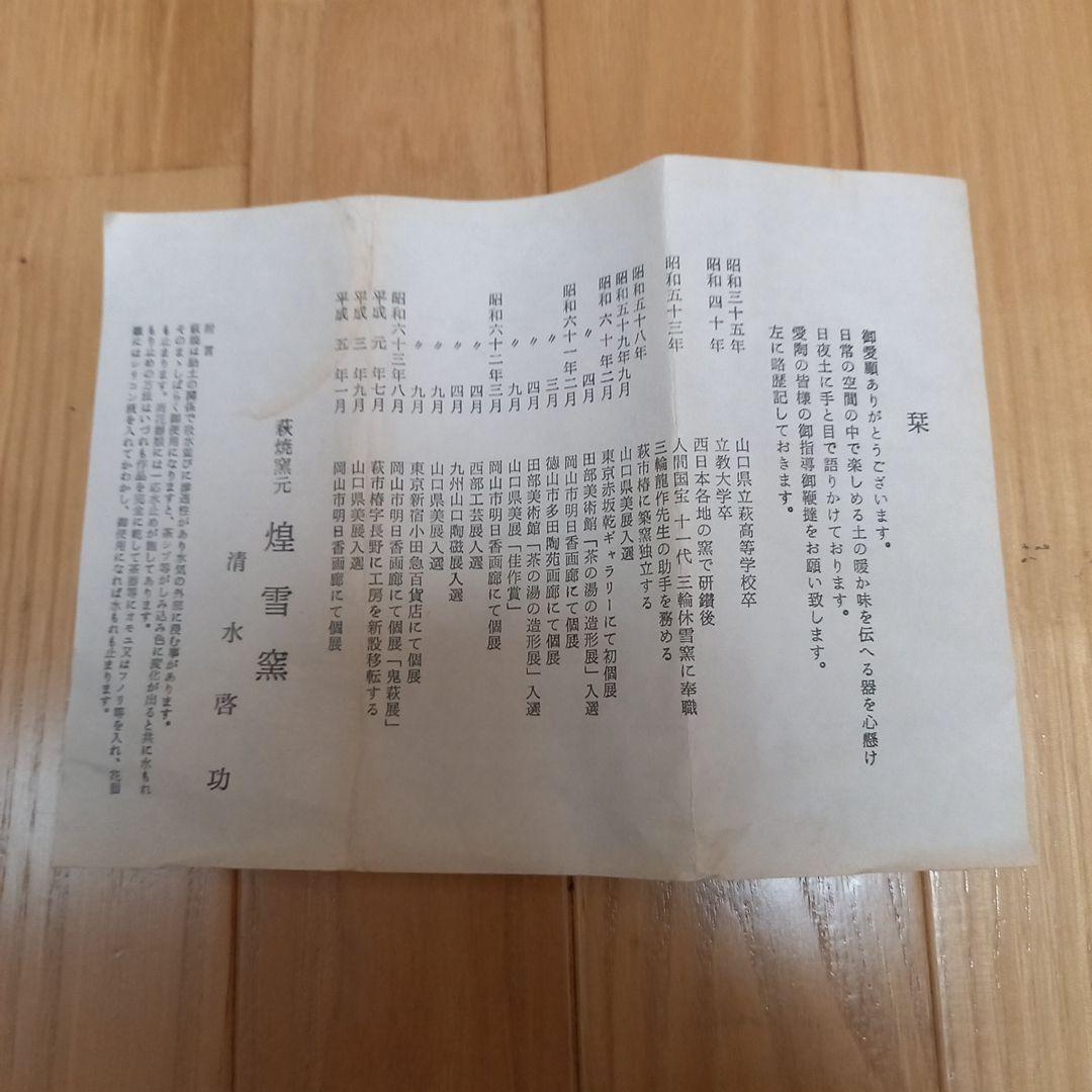 萩焼耳付き花瓶　煌雪窯　清水啓功　共箱付属　陶歴付属➕益子系統？の花瓶付属