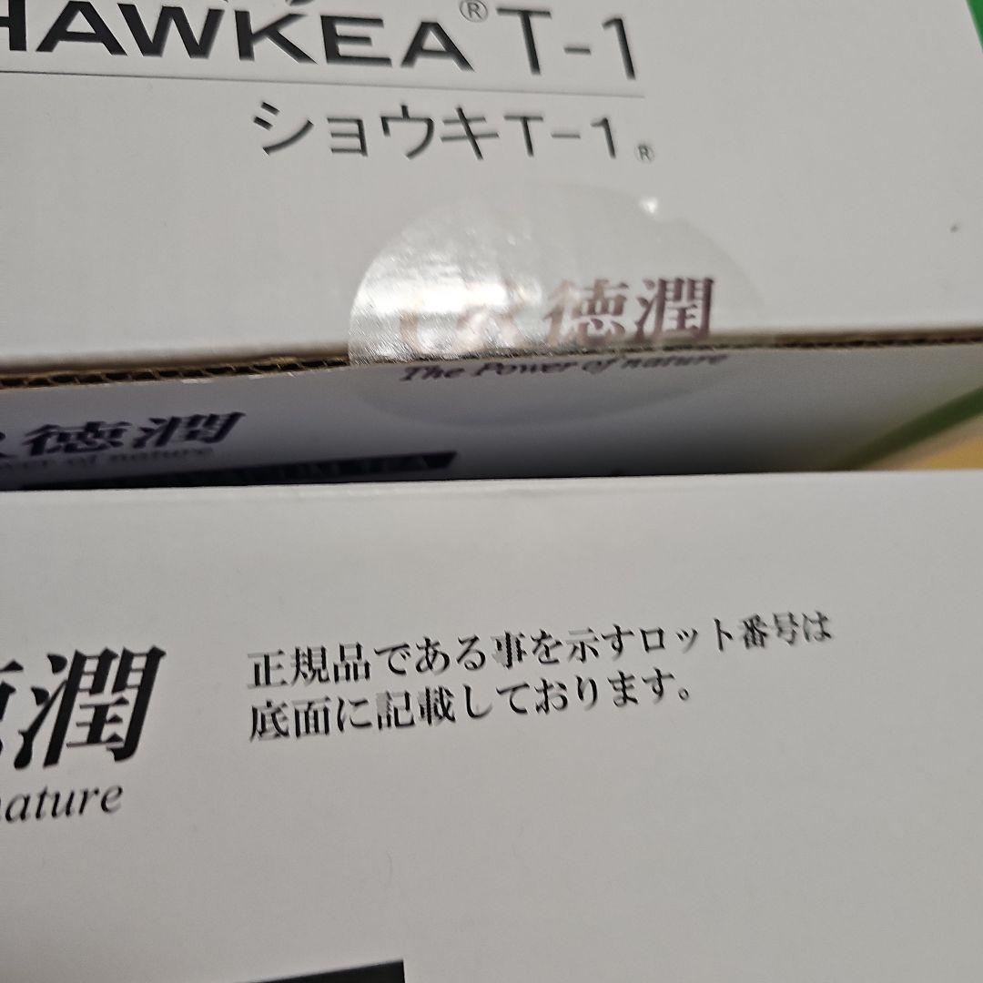 2027.6期限　ショウキT1　2箱(60包)
