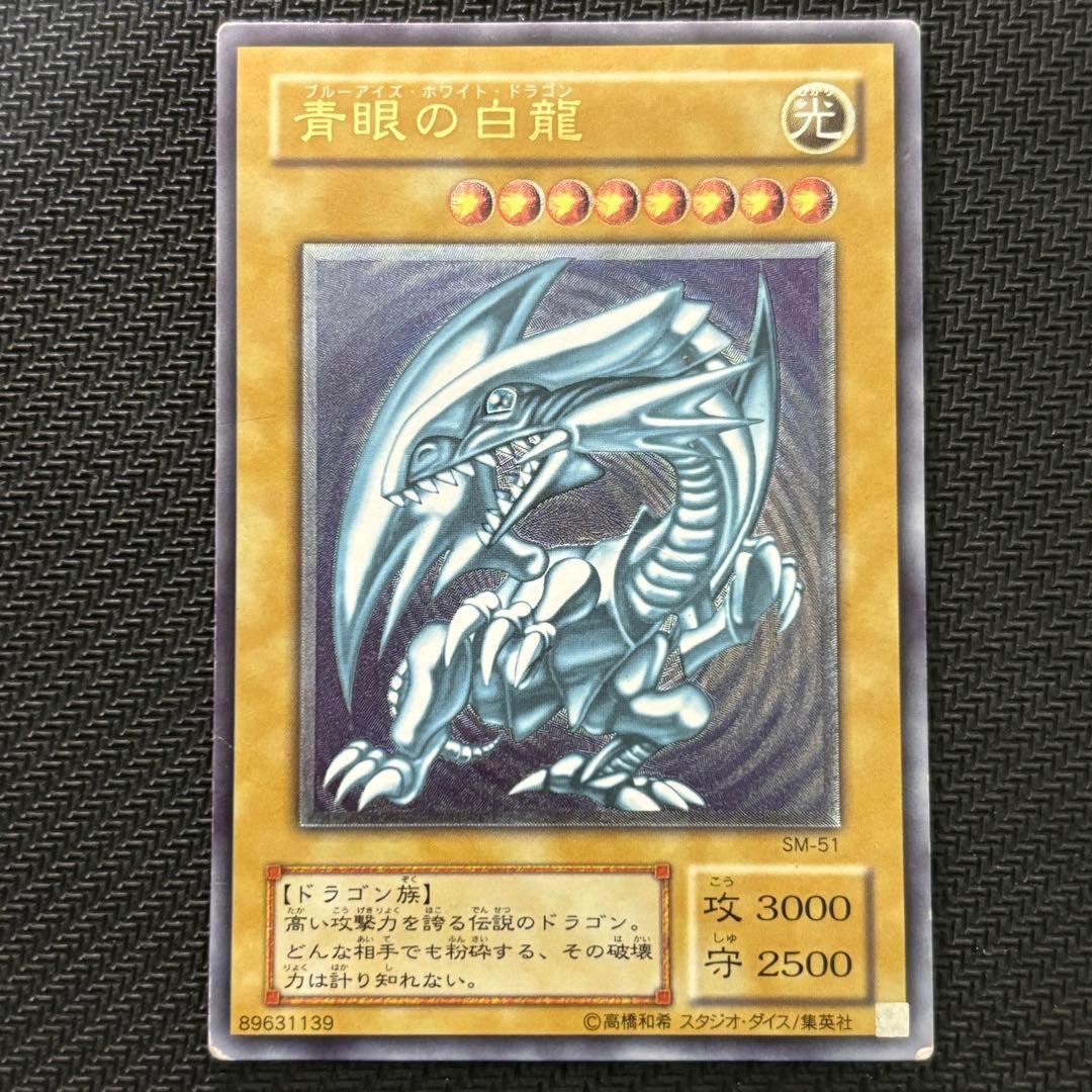 【新春特価】遊戯王 青眼の白龍 ブルーアイズホワイトドラゴン 旧レリーフ