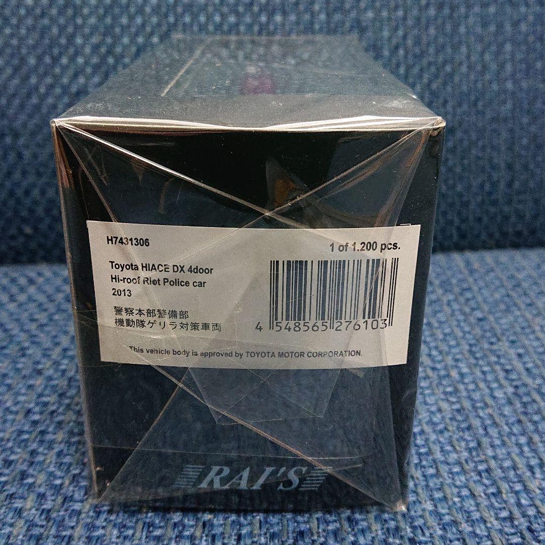 レイズ トヨタ ハイエース DX ハイルーフ 警察本部警備部機動隊ゲリラ対策車両