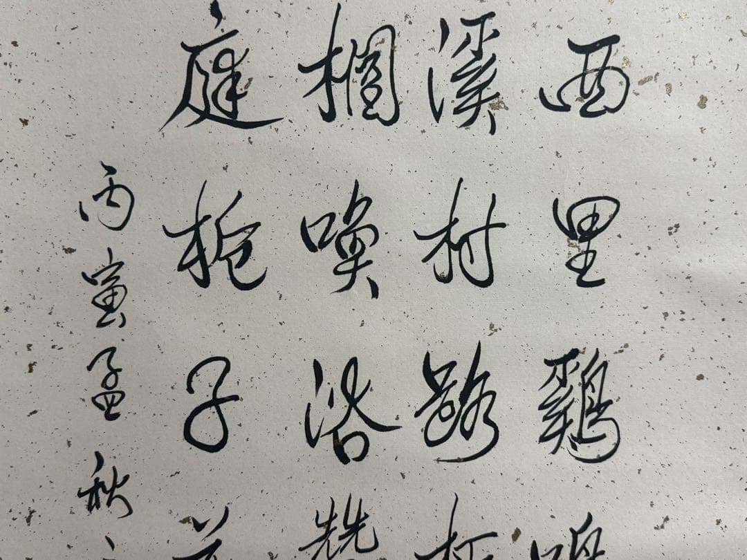 中国　溥傑筆　紙本肉筆　書　掛軸　送料込み251025