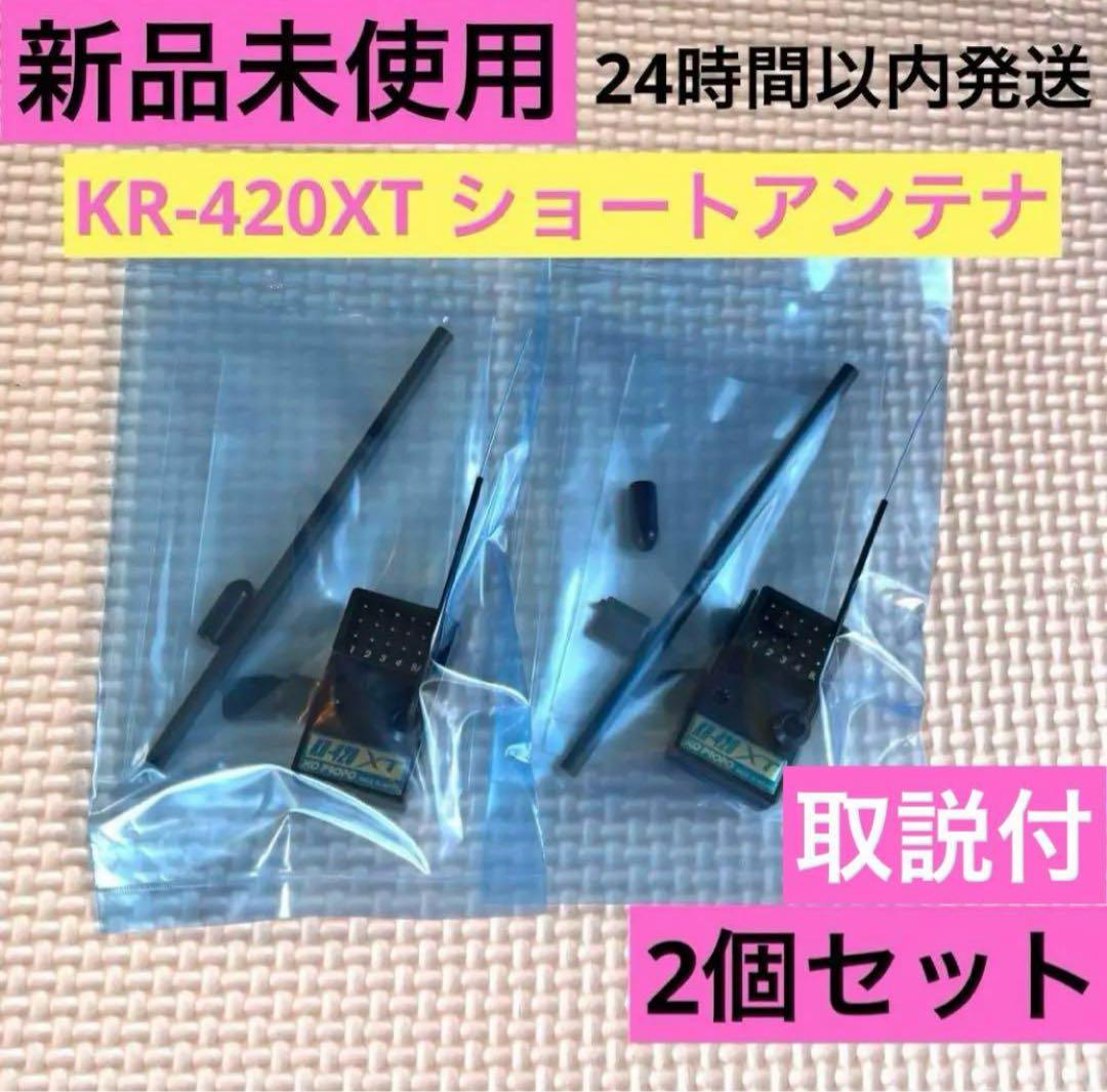 rK2② 2個 取説付 新品未使用 KOプロポ KR-420XTショートアンテナ