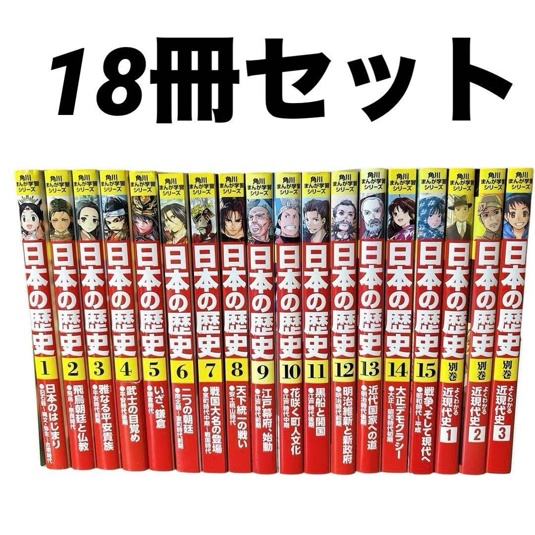 角川まんが学習シリーズ 日本の歴史 全15巻+別巻3冊セット