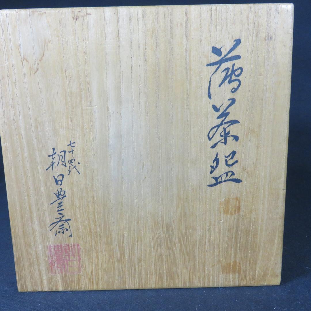 茶碗 美品 朝日焼 七十四代 朝日豊斎 共箱 木箱 抹茶碗 茶器 茶道具