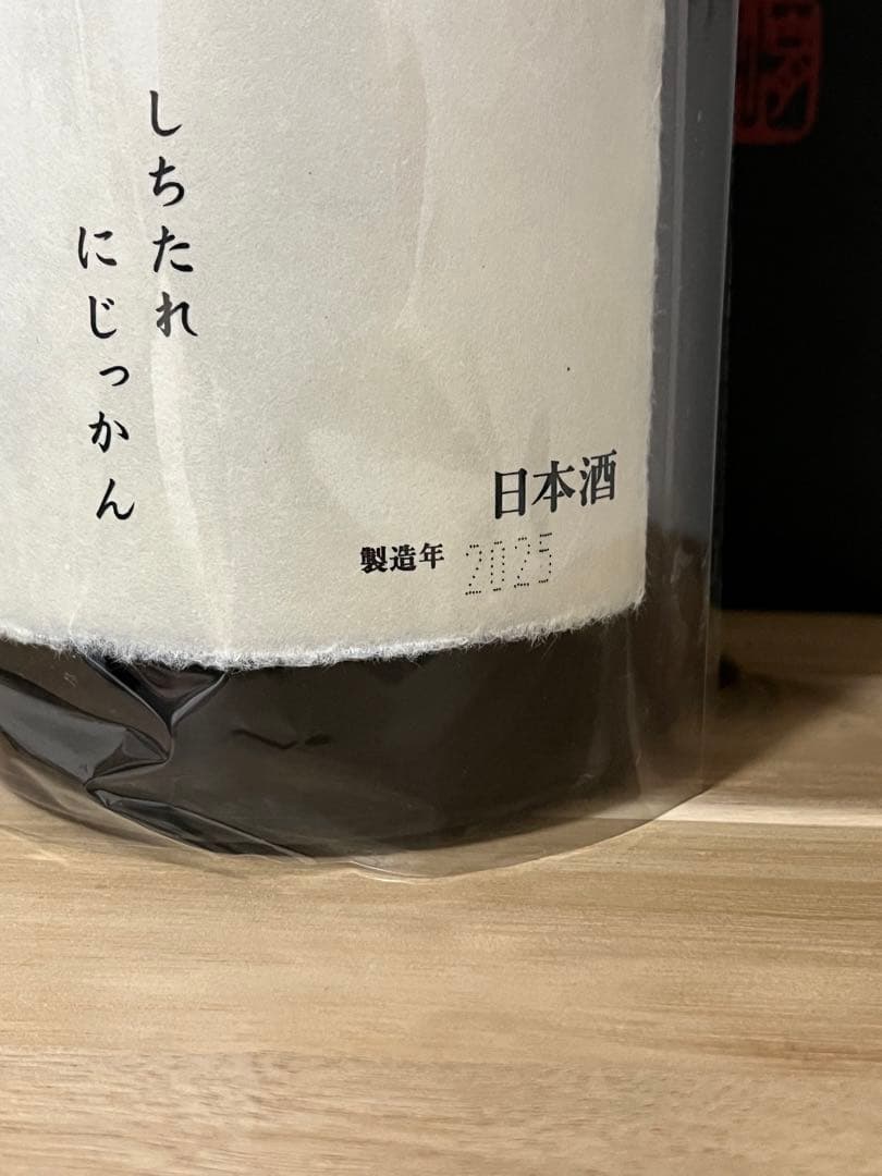 十四代 七垂二十貫 一升瓶 空瓶 2025年製造