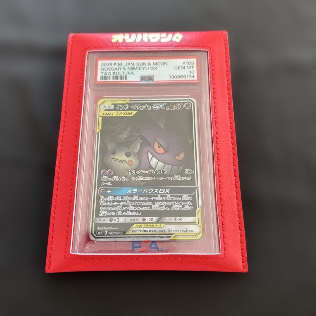 【新品未使用品】ゲンガー＆ミミッキュGX SA psa10