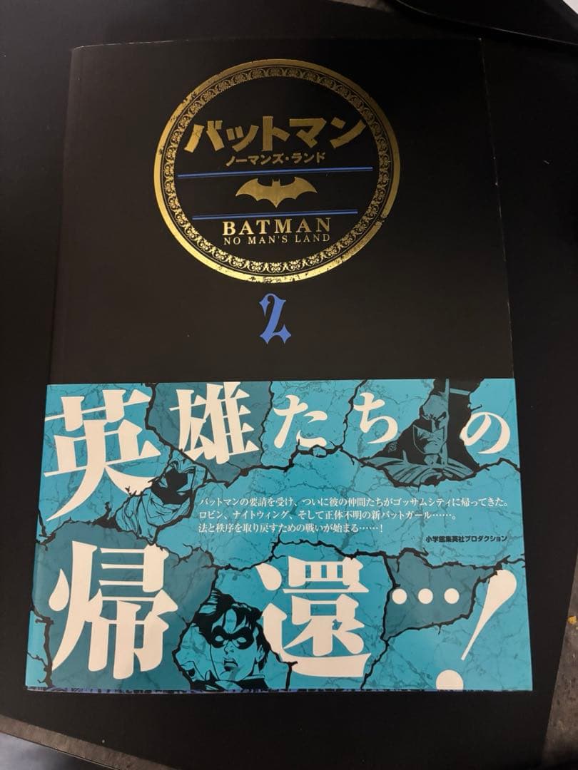 バットマン　ノーマンズランド全巻