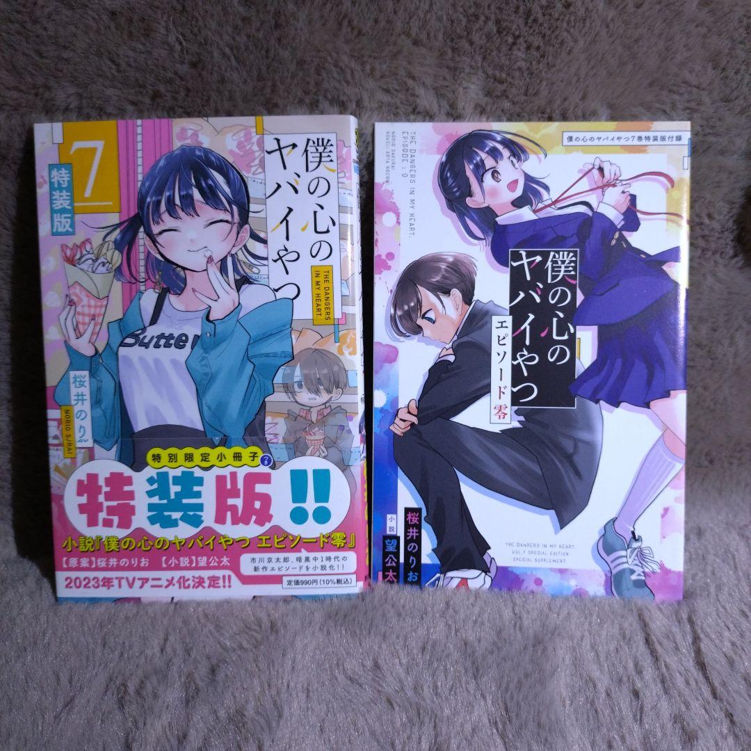 僕の心のヤバイやつ　1巻〜12巻　セット　3巻〜12巻　特装版　特典付き