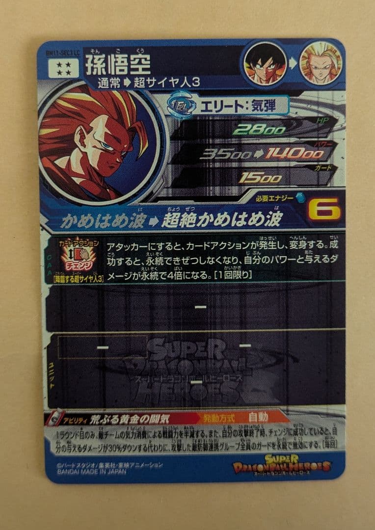 スーパードラゴンボールヒーローズ 孫悟空 （bm11-sec3 lc）