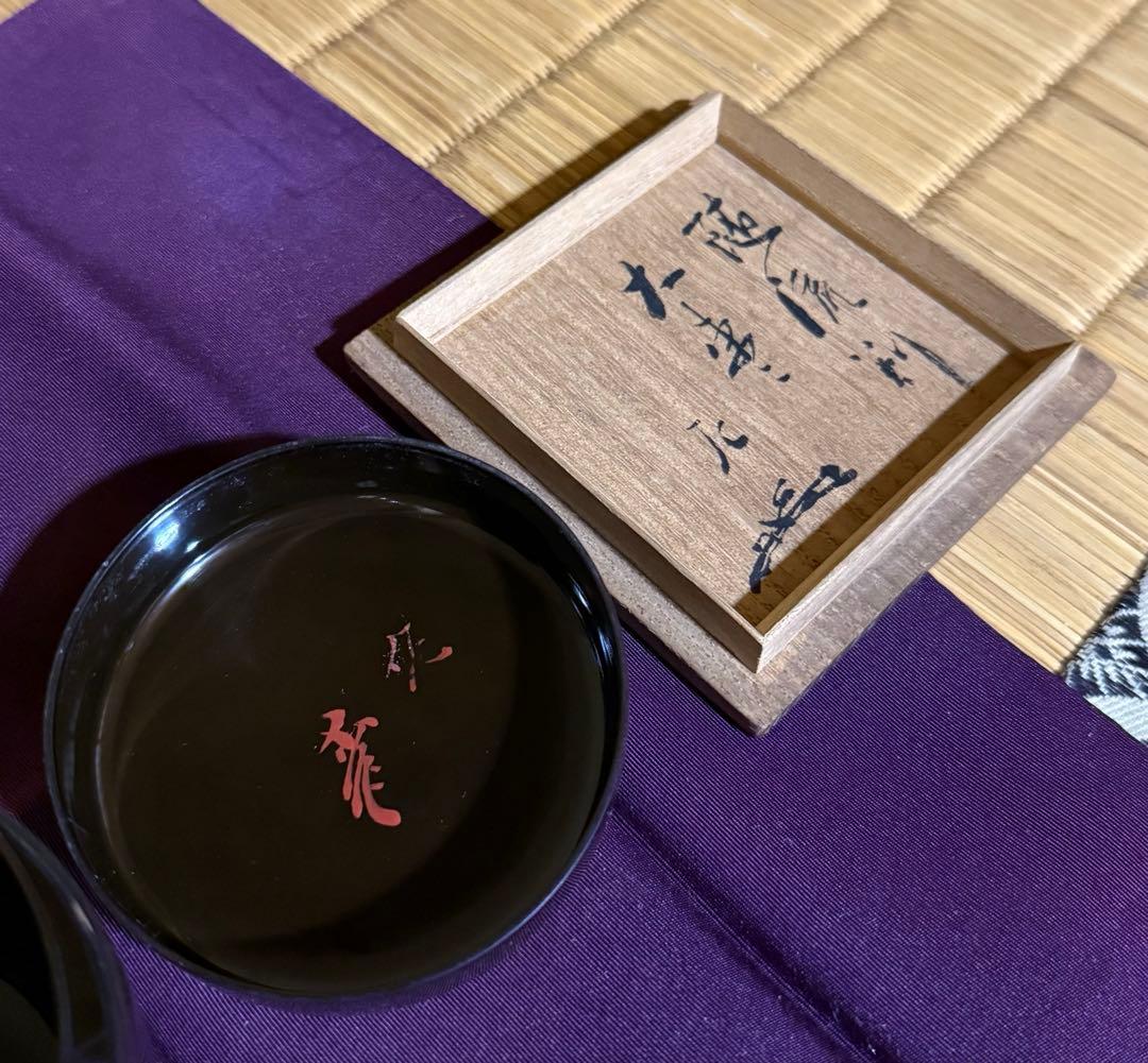 棗　黒大棗　隋流斎在判 如心斎箱