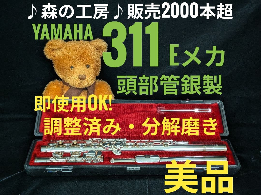 商談中【みんみ】ヤマハフルート YFL311 Eメカ