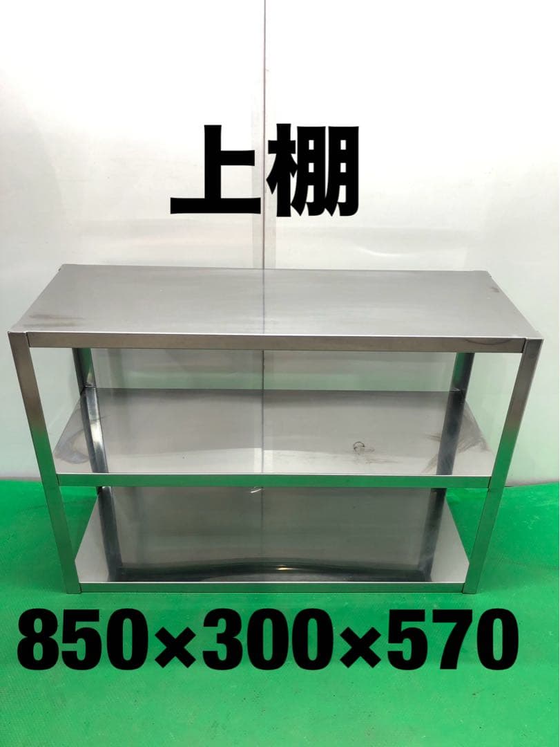 ☆工場整備品☆上棚　二段　幅850ステンレス 業務用