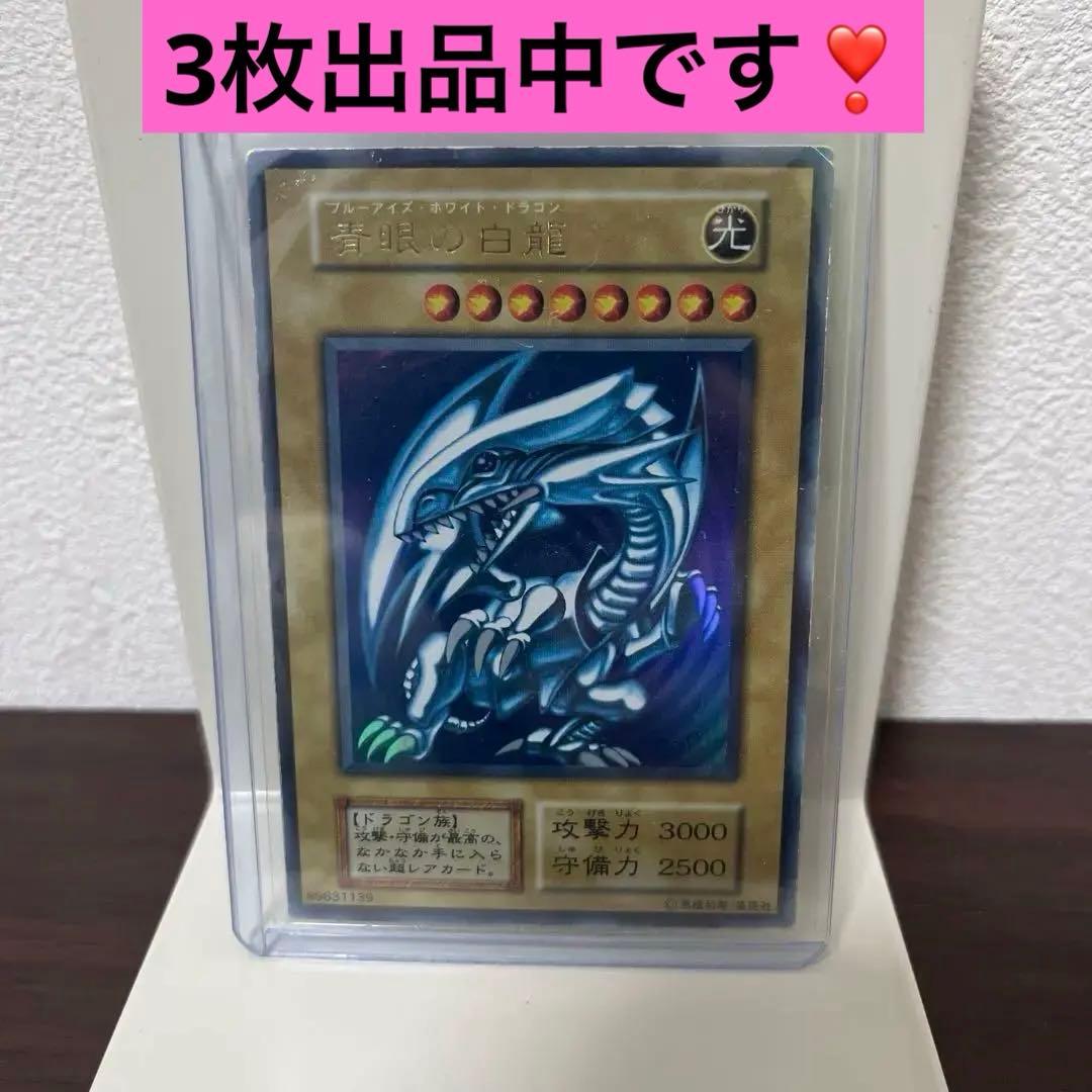 遊戯王　ブルーアイズ ホワイトドラゴン　初期　①②③ 3枚セット