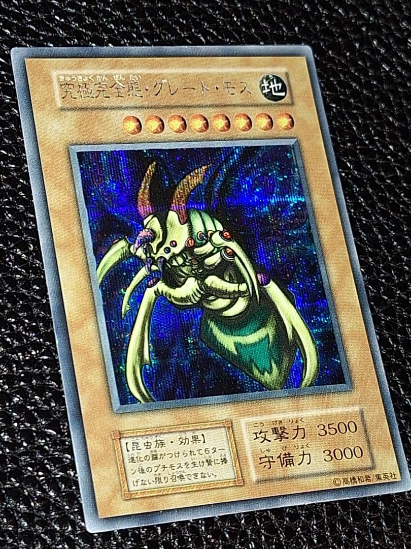 【超希少!最終値引き中!】初期　究極完全態・グレート・モス　シークレットレア