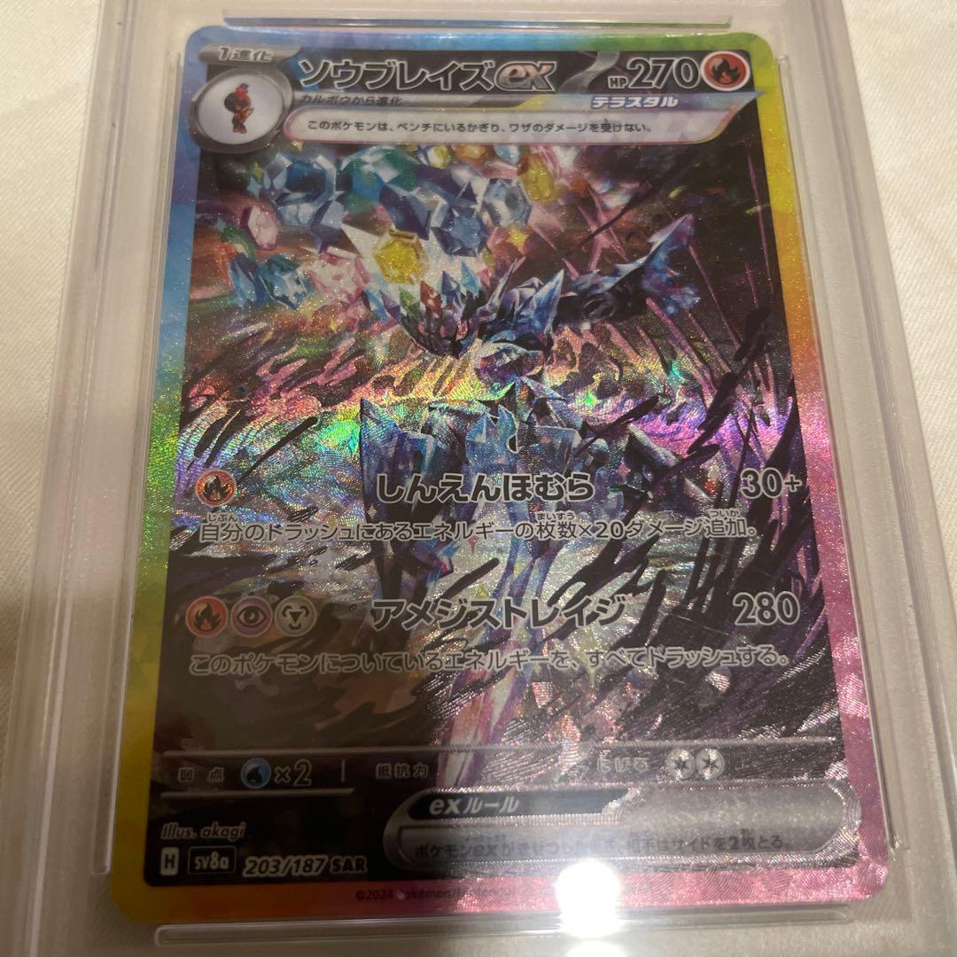 ソウブレイズex SAR PSA10 ポケモンカード　テラスタルフェス