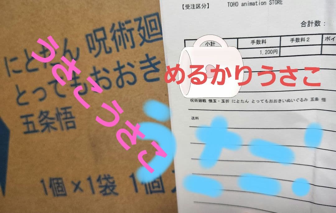 呪術廻戦 懐玉・玉折 にとたん とってもおおきいぬいぐるみ 五条 悟