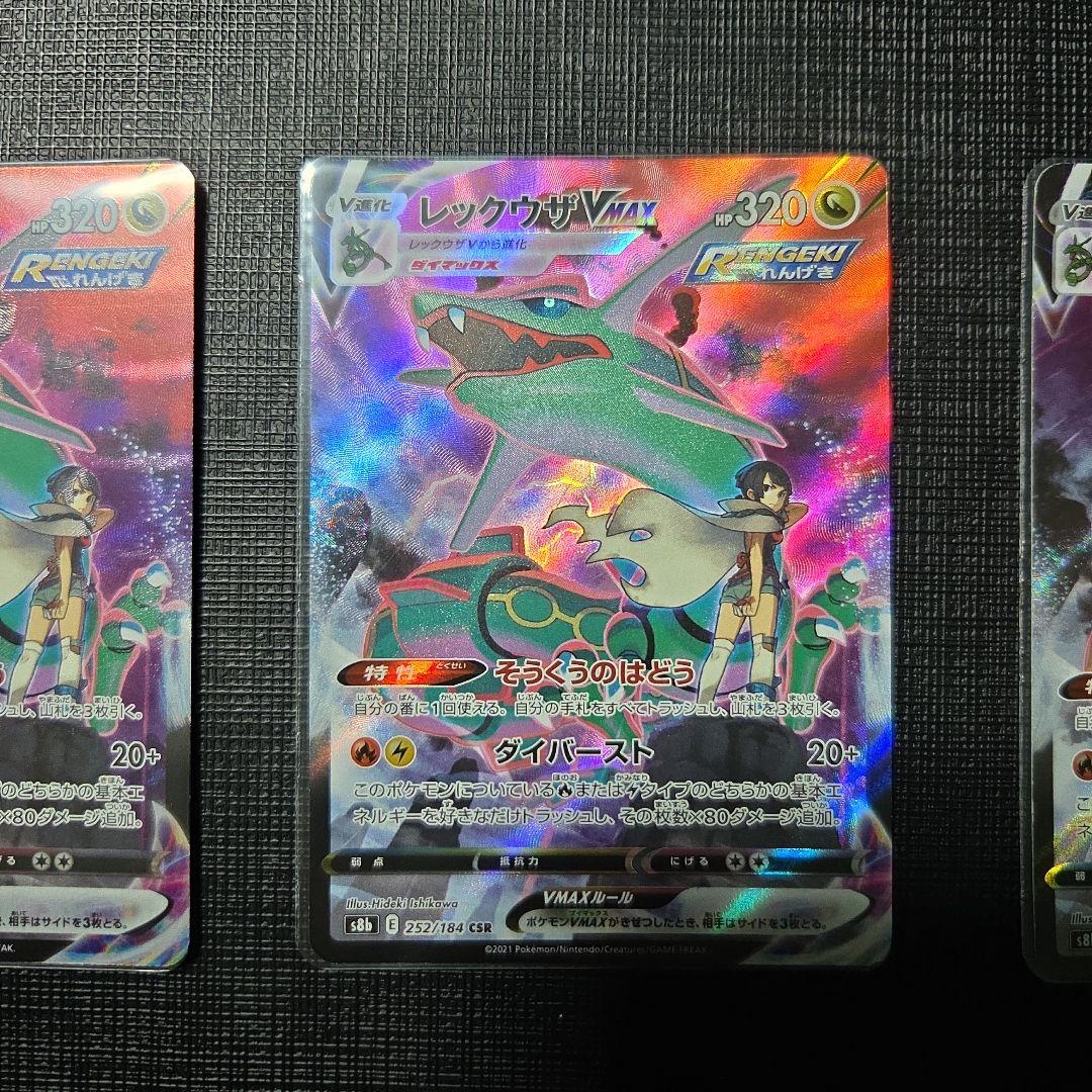 レックウザVMAX CSR S8b VMAXクライマックス252/184 ポケカ