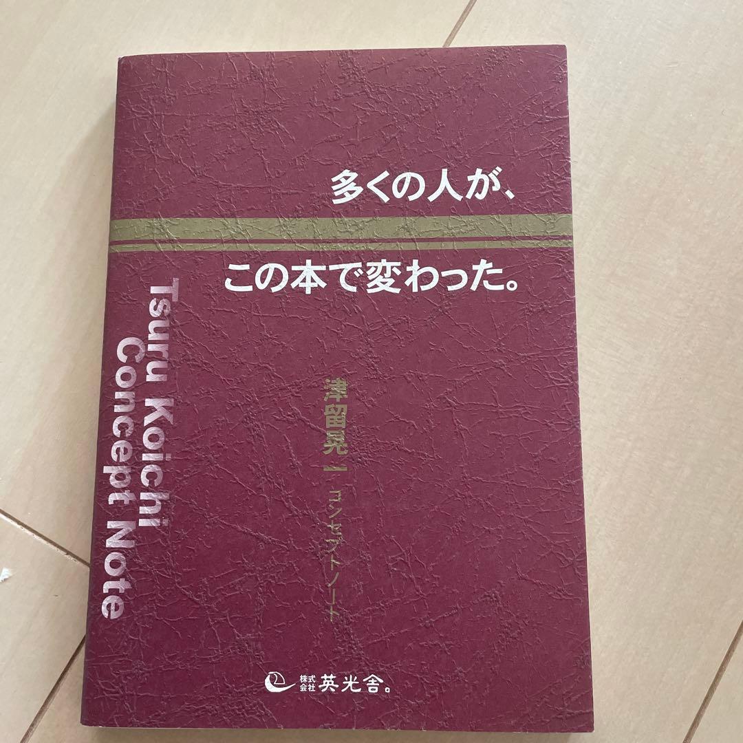 多くの人が、この本で変わった。　津留晃一