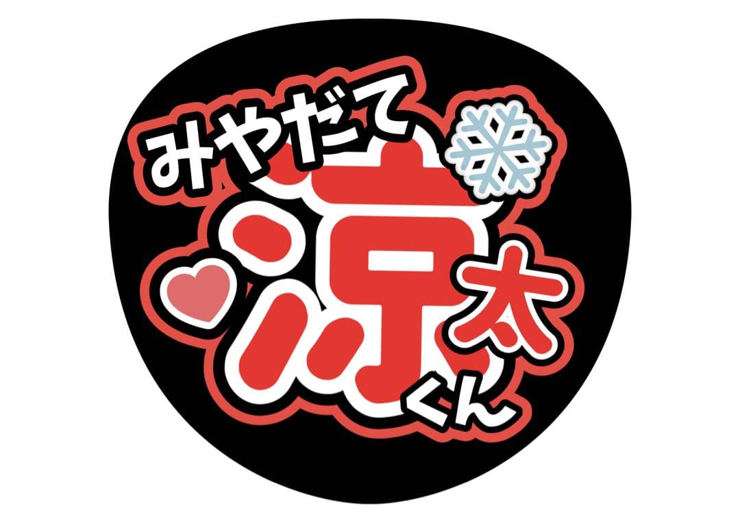 ファンサうちわ『Man』オーダーページ