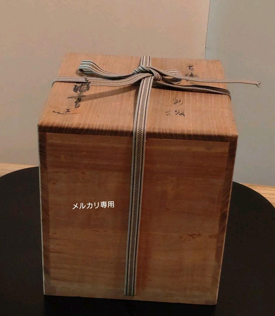 【加藤唐三郎】古瀬戸　一重口　水指　茶道具