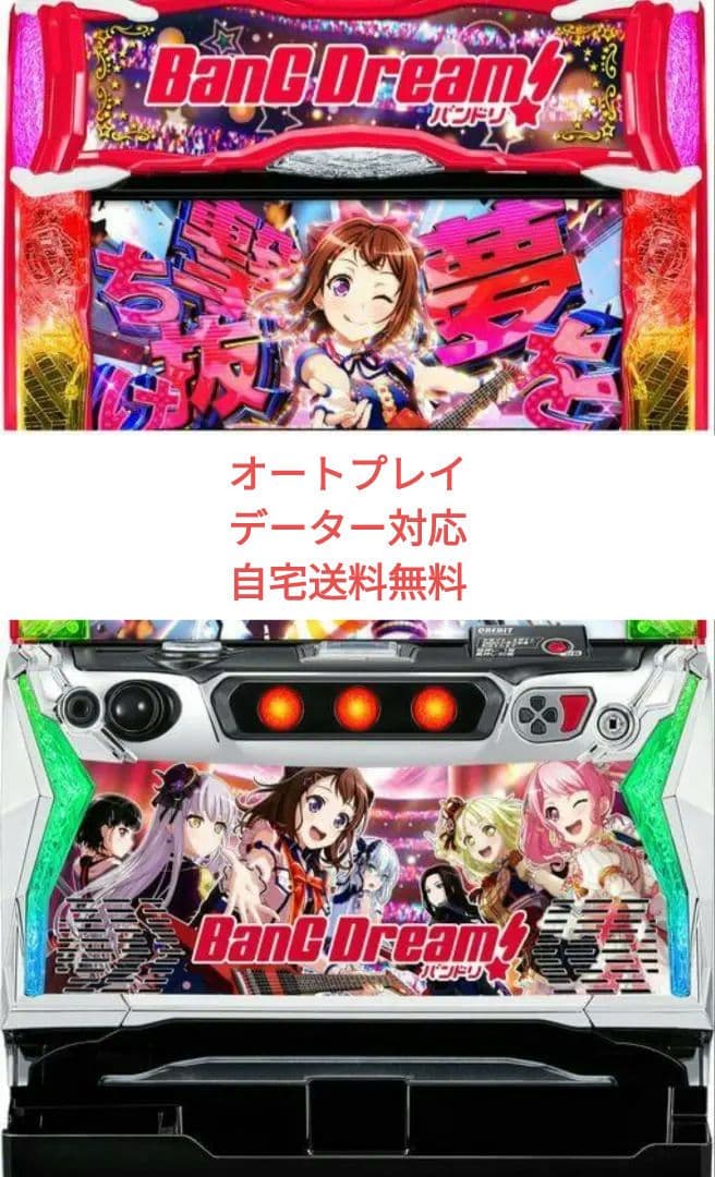 パチスロ実機 バンドリ! スマスロオートユニット付
