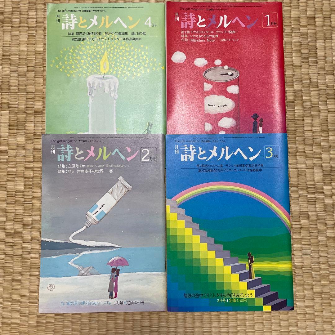 詩とメルヘン 18冊セット 昭和55年〜57年