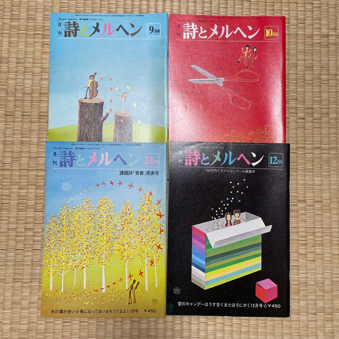 詩とメルヘン 18冊セット 昭和55年〜57年