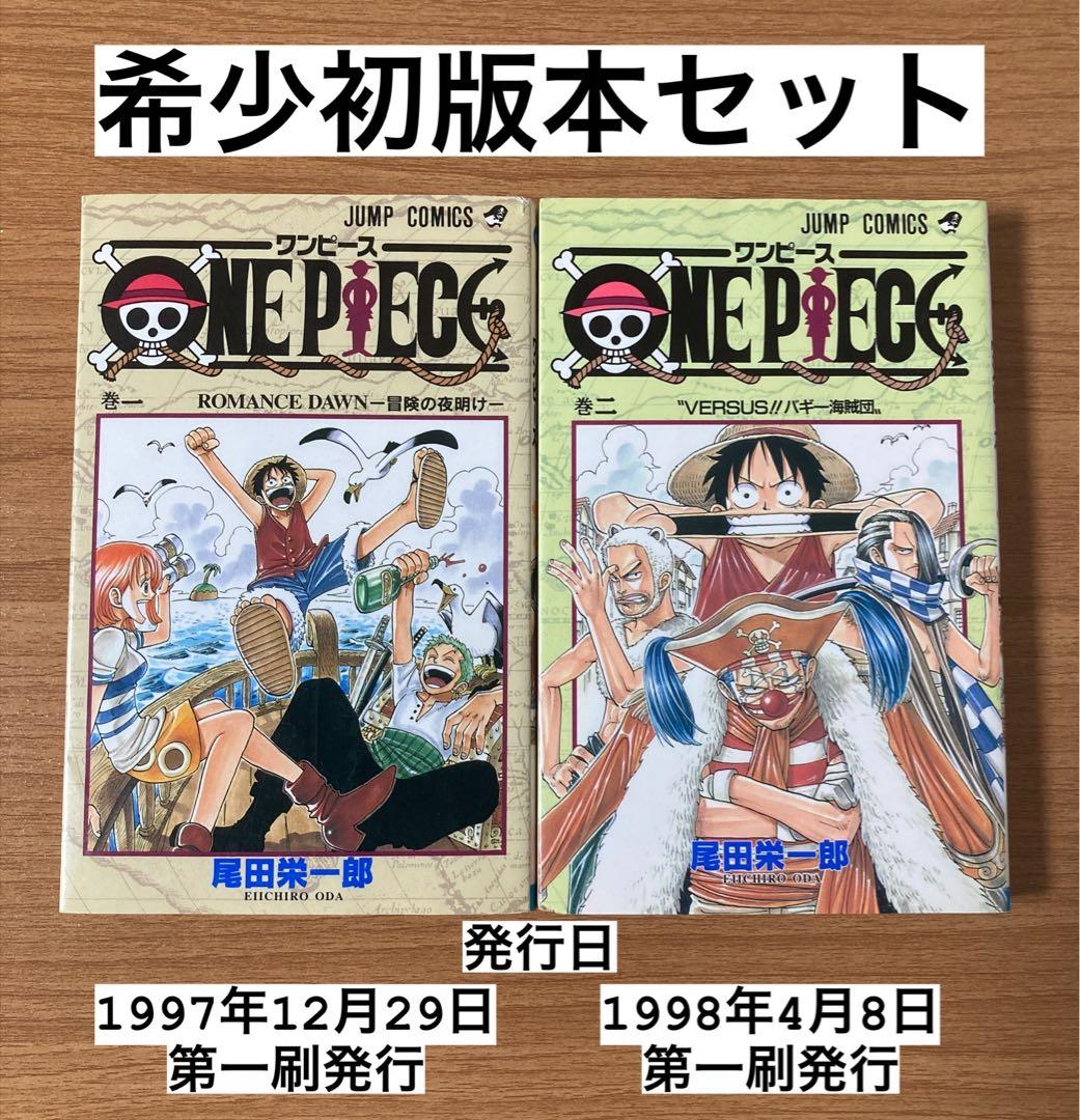 【初版】ONE PIECE 単行本1巻2巻
